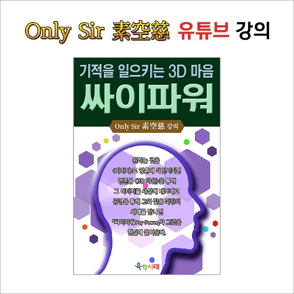 Only Sir 소공자 - 기적을 일으키는 3D 마음 『싸이파워Psy-Power』전자책,pdf 파일 이메일로 전송