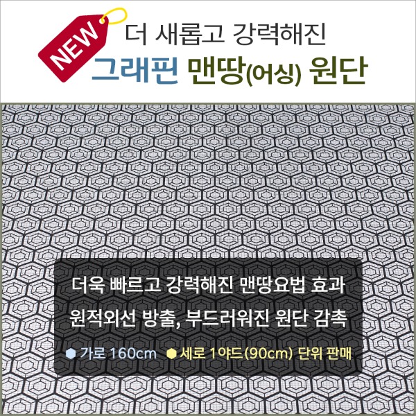 뉴 NEW 맨땅요법 그래핀 어싱 원단, 가로 160cm, 세로 1야드 (90cm) 단위 판매
